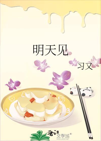 明天见是什么菜