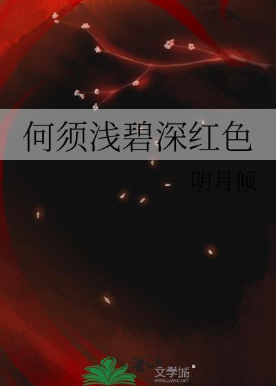 何须浅碧深红色自是什么花