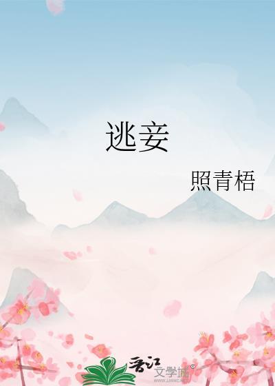 逃妾十方海无弹窗全文阅读