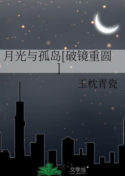 月光与孤岛
