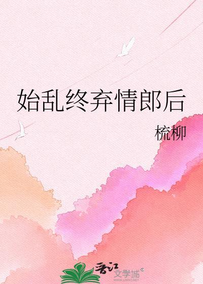 始乱终弃情郎后梳柳