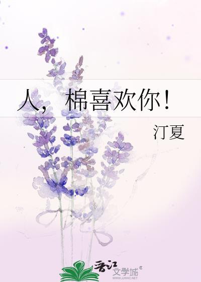 棉喜欢你!by汀夏