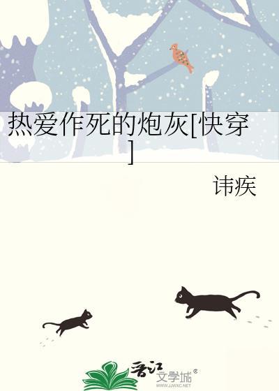 热爱作死的炮灰度
