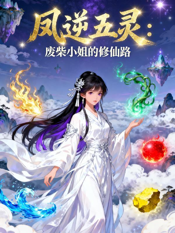 废材五小姐之废材逆天