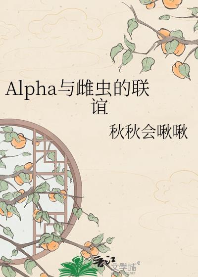 论alpha和雌虫的