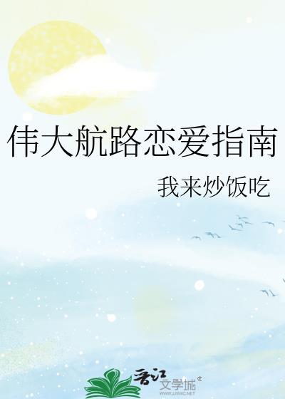 伟大航路烤鱼加盟