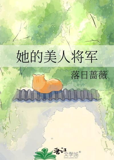 落日蔷薇她的美人将军
