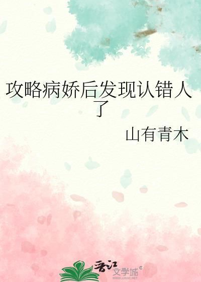 攻略病娇男配的正确方法