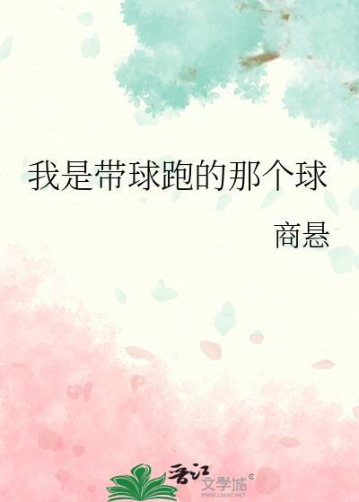 我是带球跑的那个球 为今
