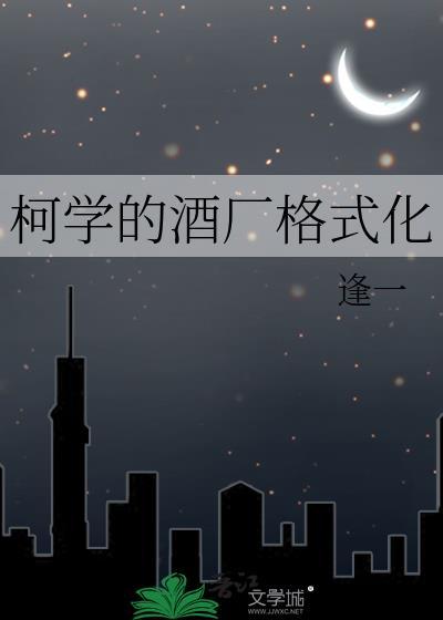 柯学酒厂格式化TXT