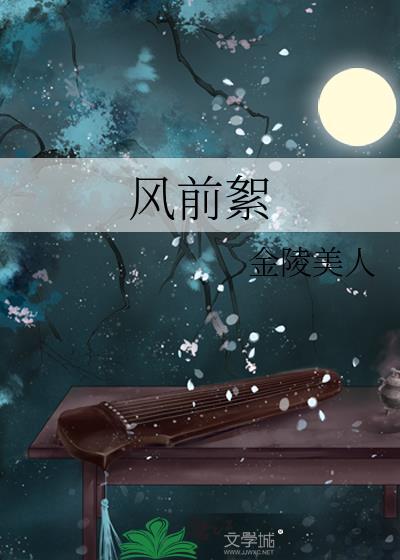风前絮by金陵美人if春灰