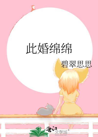 此婚绵绵全文免费阅读