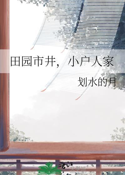 小户人家作者划水的月