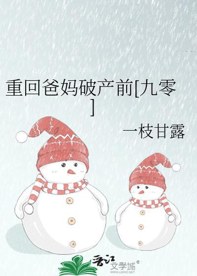 重回爸妈破产前九零