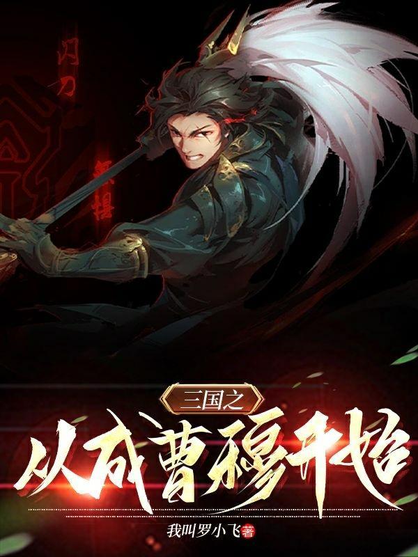 三国从我当曹家逆子开始