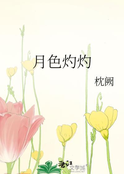 月色皎皎何其灼灼什么意思