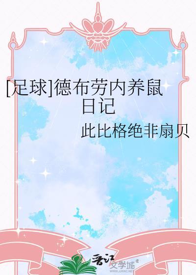 足球德布劳内养鼠日记 txt