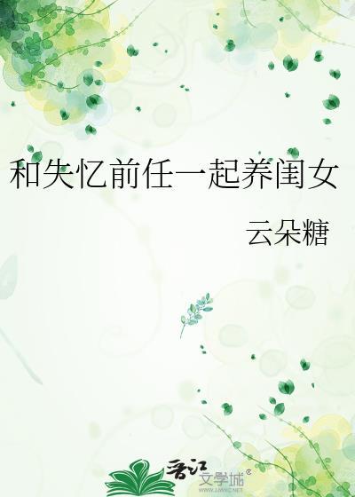 失忆后我和前男友结婚了