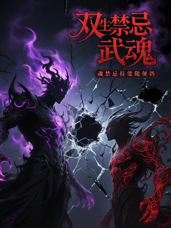 双生禁忌祖魂txt