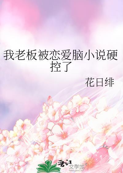 老板恋爱脑后我摆烂了 昀七 免费