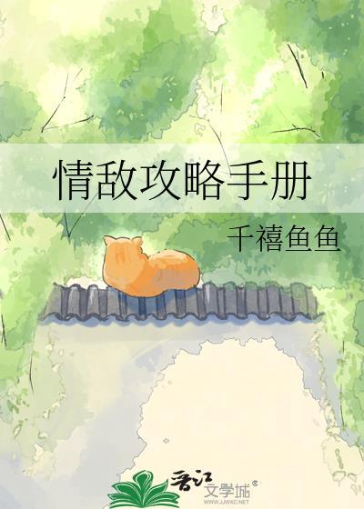 情敌攻略手册百度