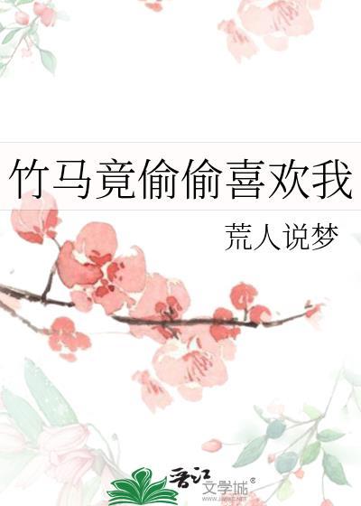 竹马竟偷偷喜欢我免费阅读笔趣阁