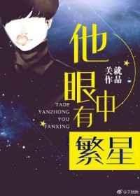 你眼中的繁星是什么样的