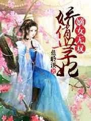 嫡女世无双 叶子
