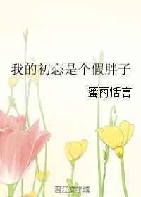 我的初恋男