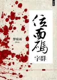 位面码字群书包网
