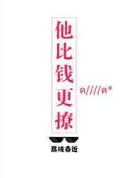 他比钱更撩全文免费