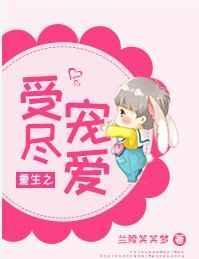 重生之受你恩宠txt