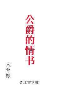 公爵的情书百度