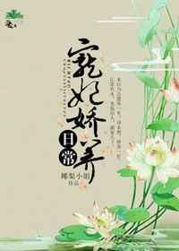 宠妃娇养手册重生