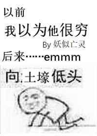我以为他很穷全文无防盗