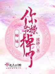 师妹你还是太萌了