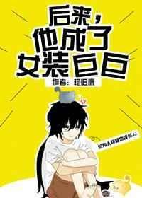 后来他成了女装巨巨