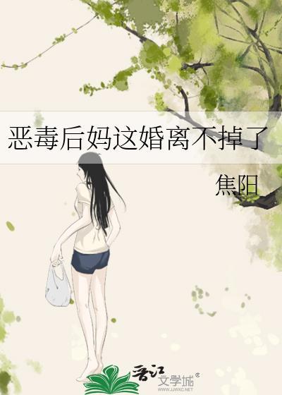 恶毒后妈不好当晋江原创