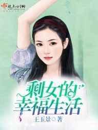 剩女的归宿