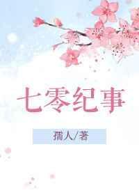 七零纪事(孺人)