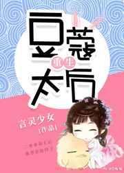 豆蔻小太后短剧免费全集