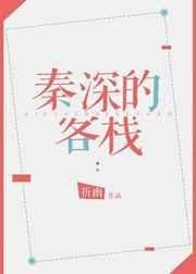 秦深的客栈百度