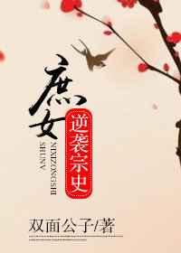 庶女逆袭攻略免费阅读全文