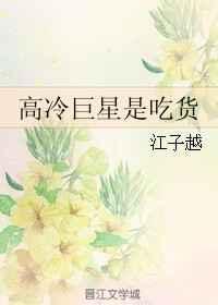 高冷巨星是吃货书包网