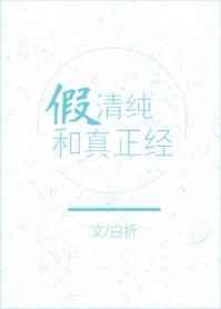 假清纯怎么说