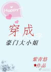 穿成豪门大小姐by紫青悠