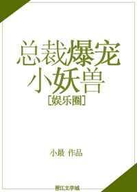 总裁小妖精文