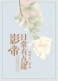 影帝日常有点甜棠喵