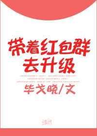 带着红包群回快穿的日子