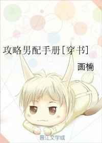 攻略男配的正确方法内容介绍